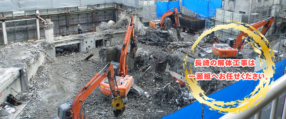 長崎の解体工事は一瀬組へお任せください。